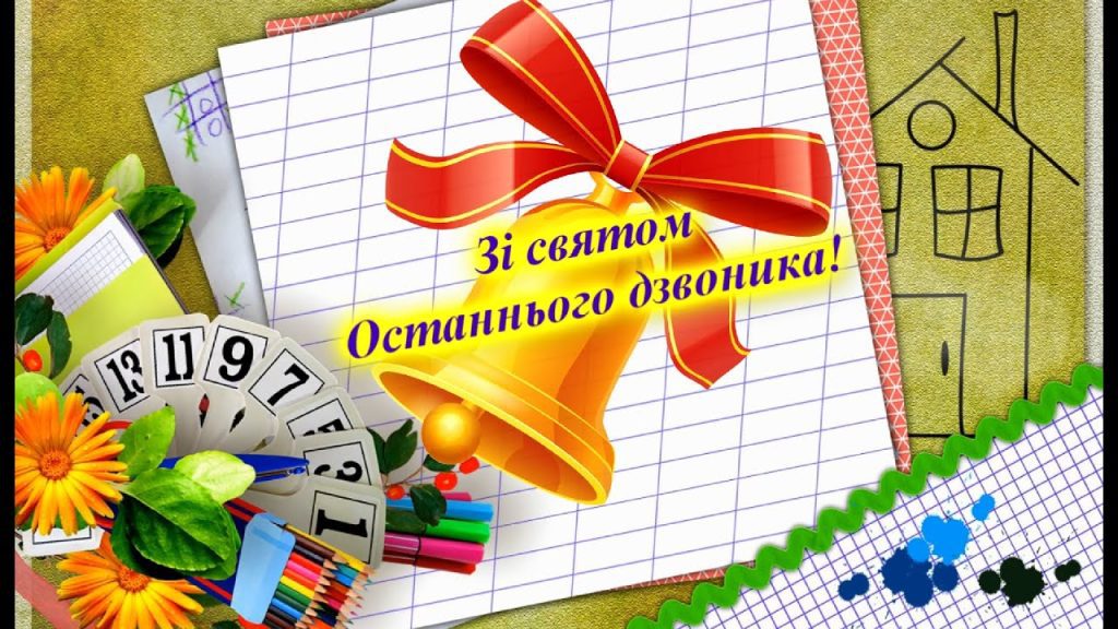 Шановні випускники, вчителі, школярі, батьки! maxresdefault-41