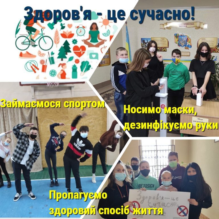 Здоров_я - це сучасно (8-Б)