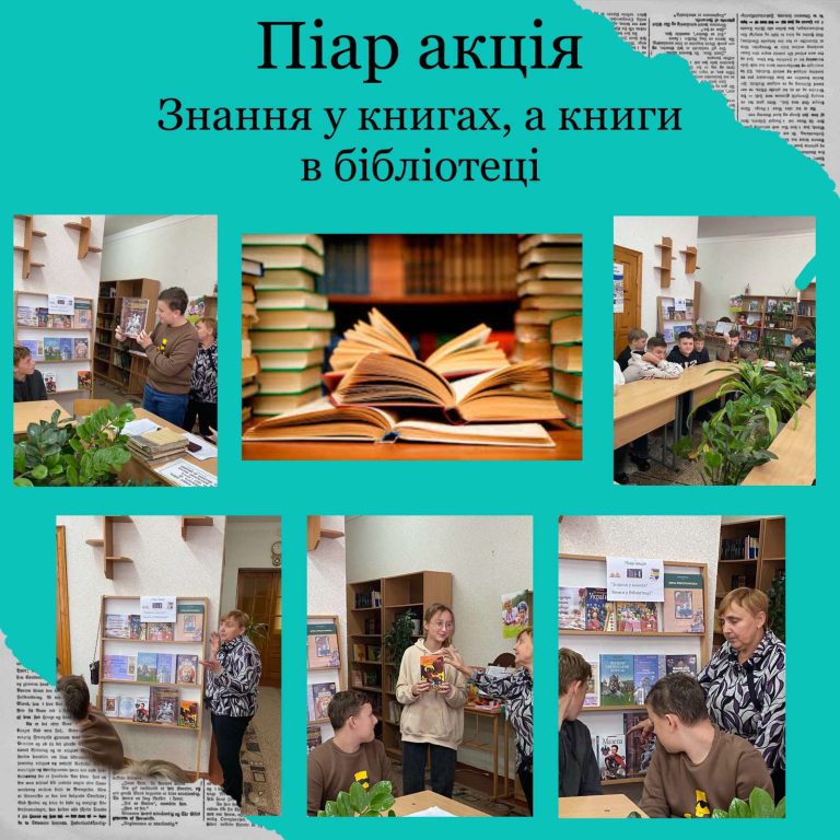 Піар-акція “Знання у книгах, книги - в бібліотеці” IMG-b77c5c87a65907cc592f85cda86a52bb-V