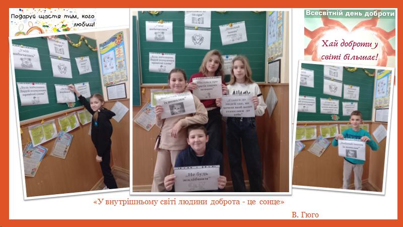 «У внутрішньому світі людини доброта - це сонце» В. Гюго День доброти