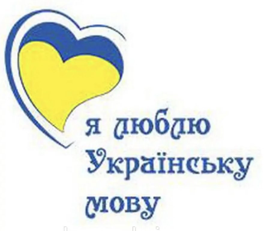 «Нації вмирають не від інфаркту. Спочатку їм відбирає мову…» Ліна Костенко IMG_3376