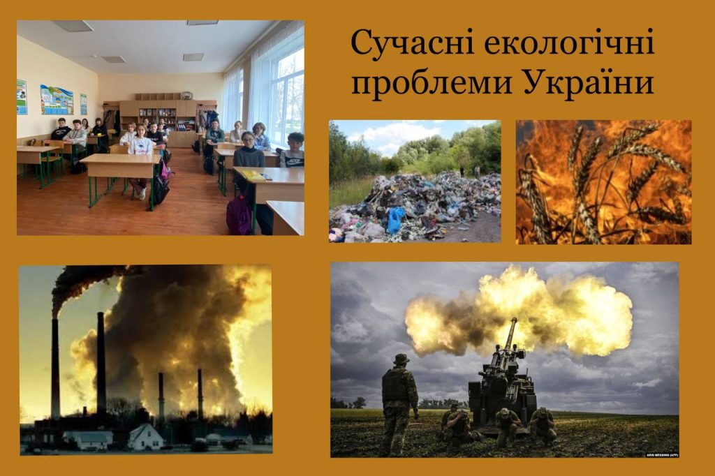 Сучасні екологічні проблеми України IMG_20230322_164236_828