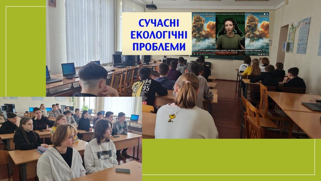 «Сучасні екологічні проблеми в світі та Україні» изображение_viber_2023-03-20_12-28-02-309
