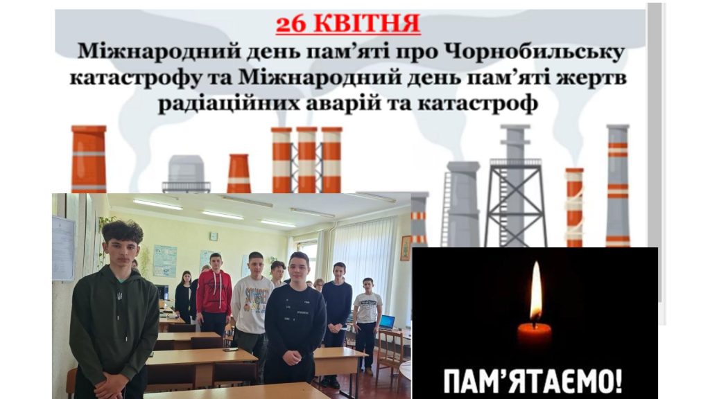«Міжнародний день пам’яті жертв радіаційних аварій і катастроф» изображение_viber_2023-04-24_12-11-15-327