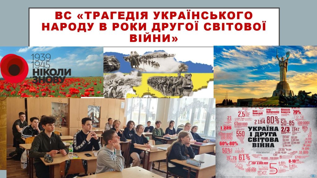 «Трагедія Українського народу в роки Другої світової війни» изображение_viber_2023-05-02_13-14-49-572