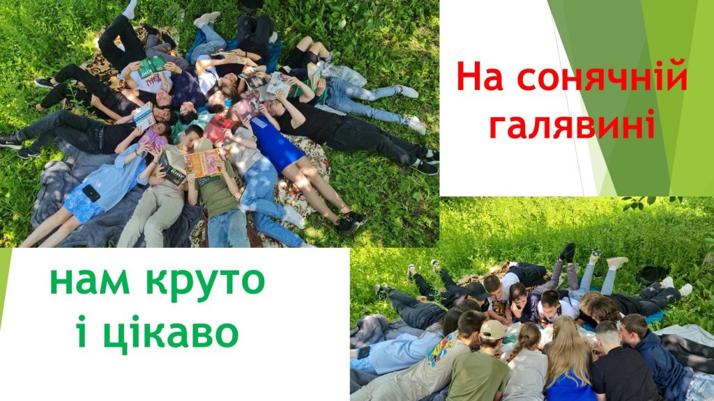 «На сонячній галявині – нам круто і цікаво» изображение_viber_2023-05-30_14-01-37-745