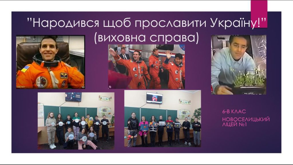”Народився щоб прославити Україну!” Вихов.справа 6-В Каденюк