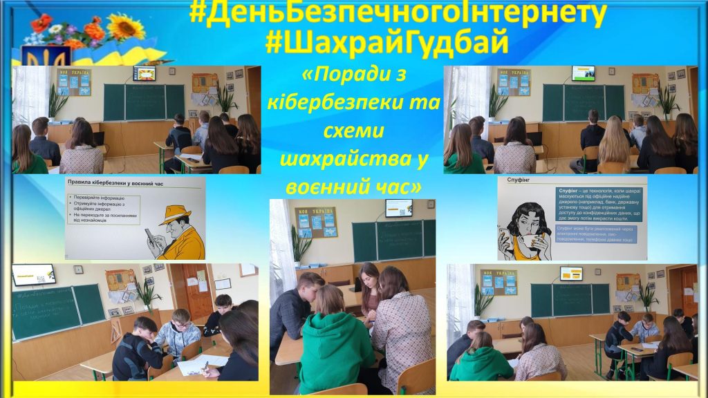 «Поради з кібербезпеки та схеми шахрайства у воєнний час» _Шахрай Гудбай