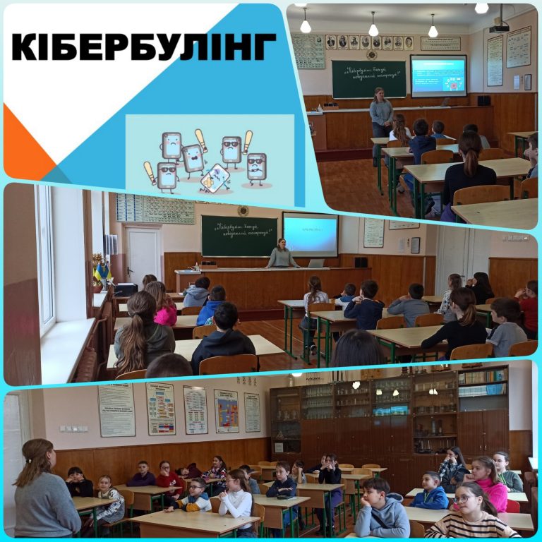 Кібербулінг: блокуй, повідомляй, телефонуй! 5-Б Кібербулінг