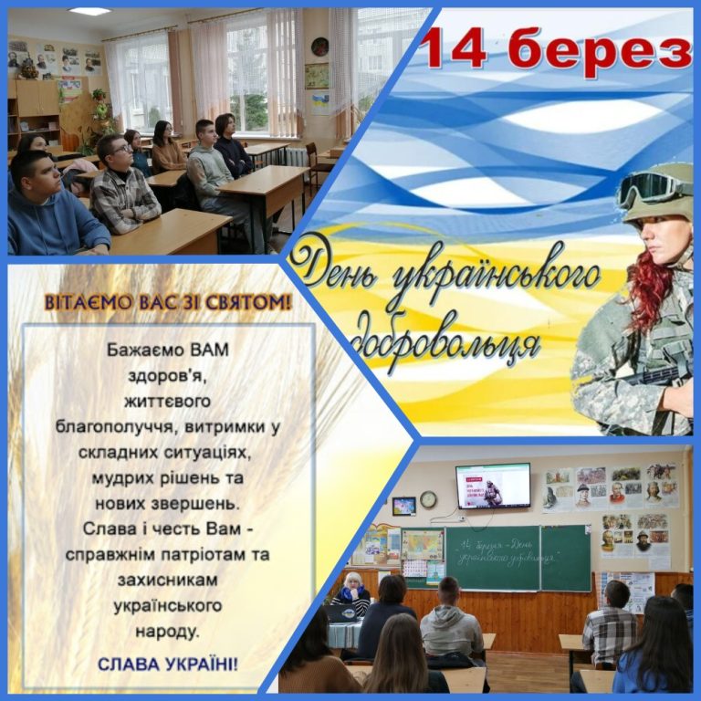 14 березня - День українського добровольця колаж -14 березня -- день укр добровольця