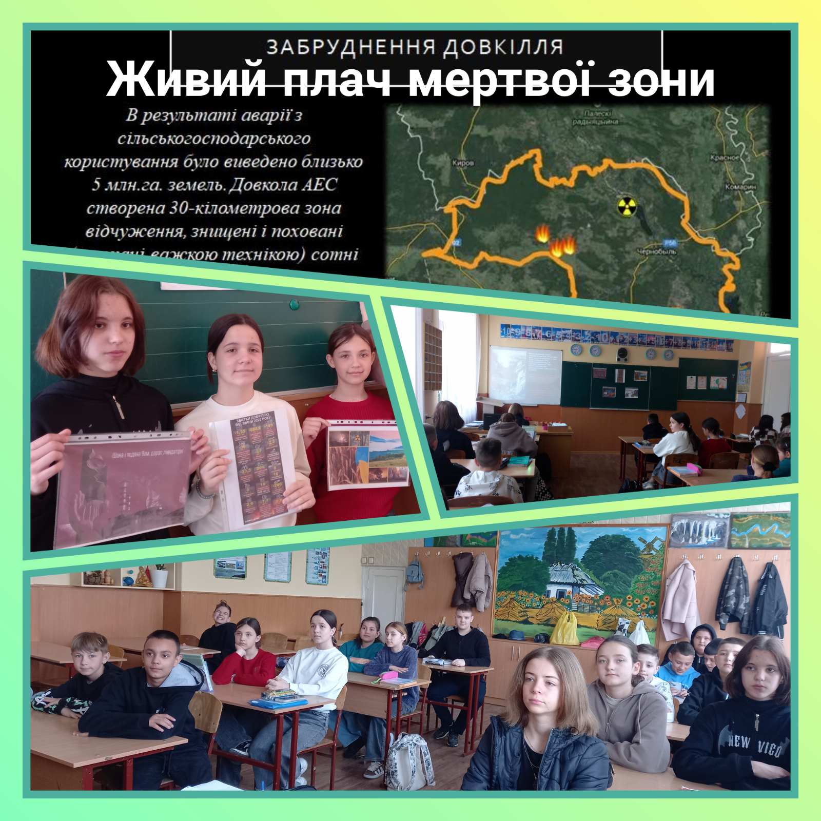 Живий плач мертвої зони 6-А клас