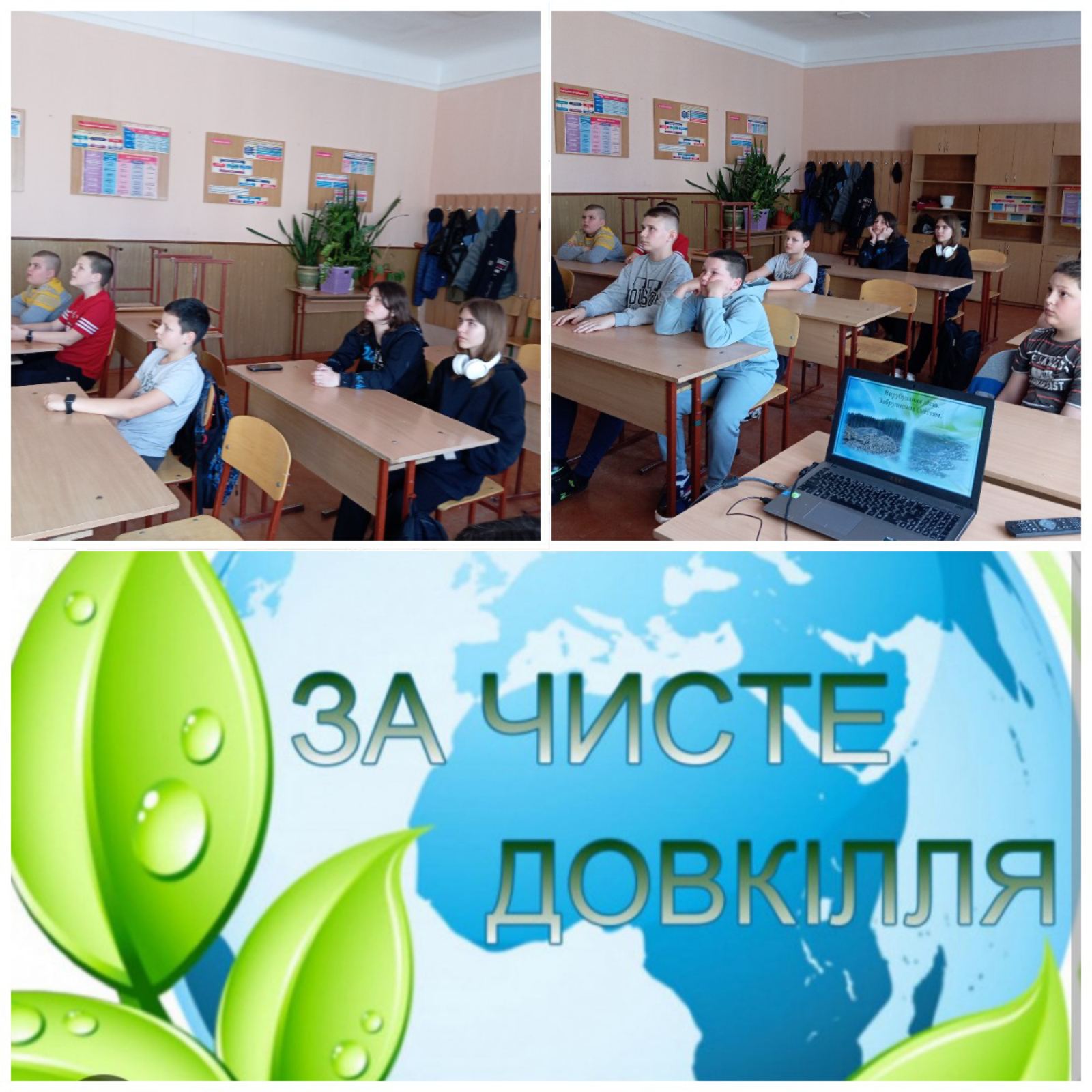 За чисте довк.