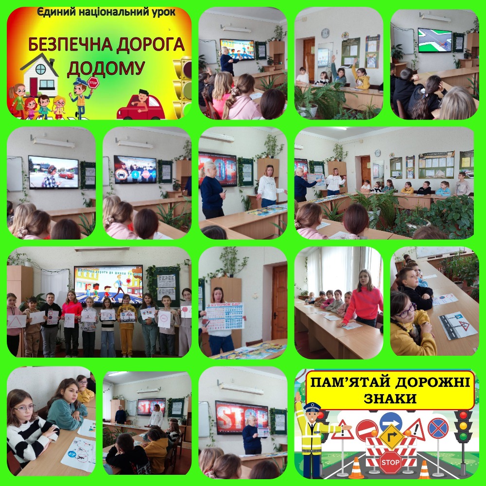 Єдиний національний урок «Безпечна дорогах додому» Колаж-Єдиний національний урок -15.11.2024