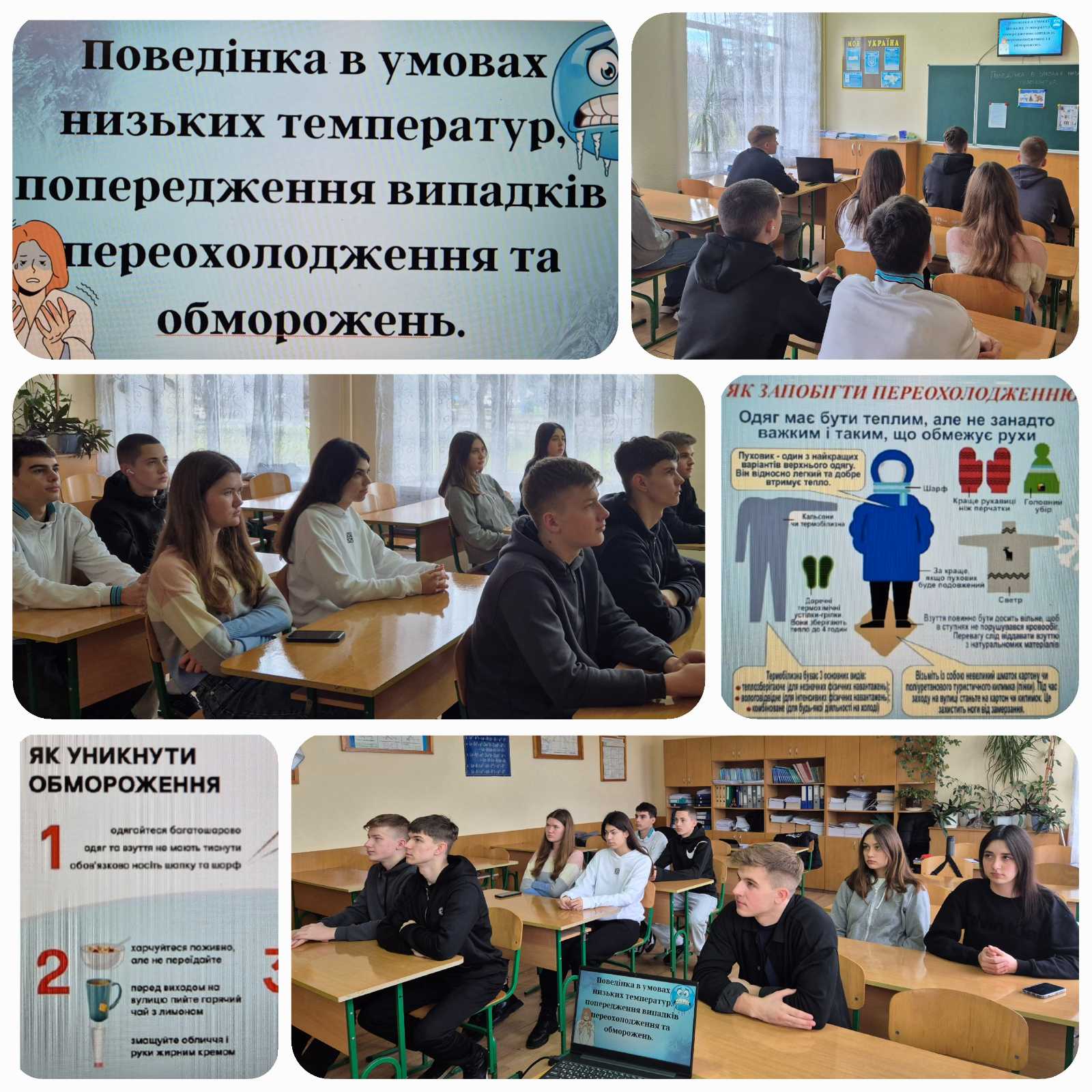 Поведінка в умовах низьких температур, попередження випадків переохолодження та обморожень 001