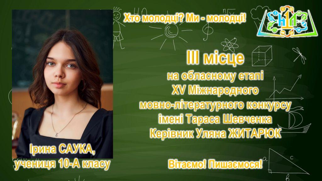 Саука_Шевченко