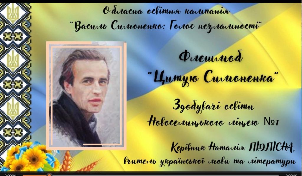 #СИМОНЕНКУ90 ЛІЦЕЇСТИ ПРОДОВЖУЮТЬ ФЛЕШМОБ Симоненко_Підлісна