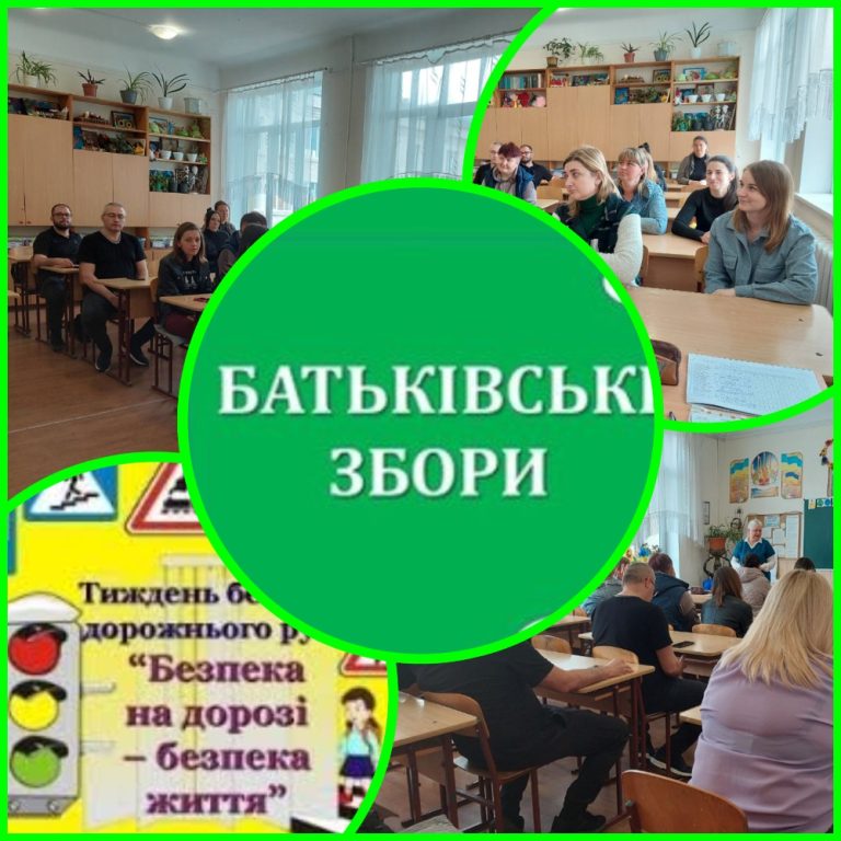 Батьківський всеобуч «Дитинству – безпечні дороги!» Бтьківські збори 15.05.2025 р.