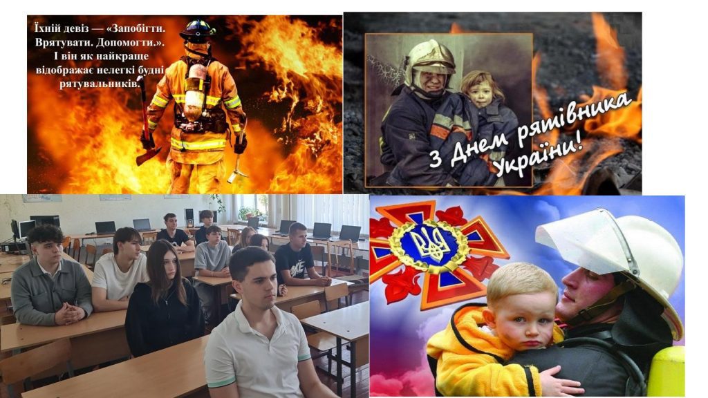 ВС «День працівників цивільного захисту України (День рятівника)» фото