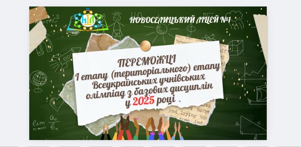 ХТО МОЛОДЦІ? МИ - МОЛОДЦІ! ЗАВЕРШИВСЯ ТЕРИТОРІАЛЬНИЙ ЕТАП УЧНІВСЬКИХ ОЛІМПІАД-2025 Screenshot_12
