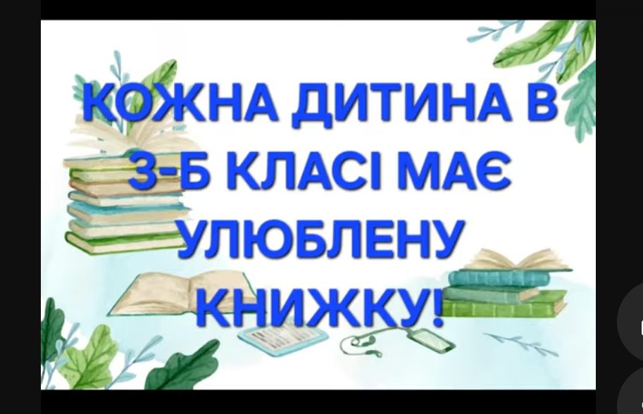 Моя улюблена книжка