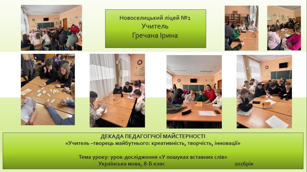 ДЕКАДА ПЕДАГОГІЧНОЇ МАЙСТЕРНОСТІ Гречана