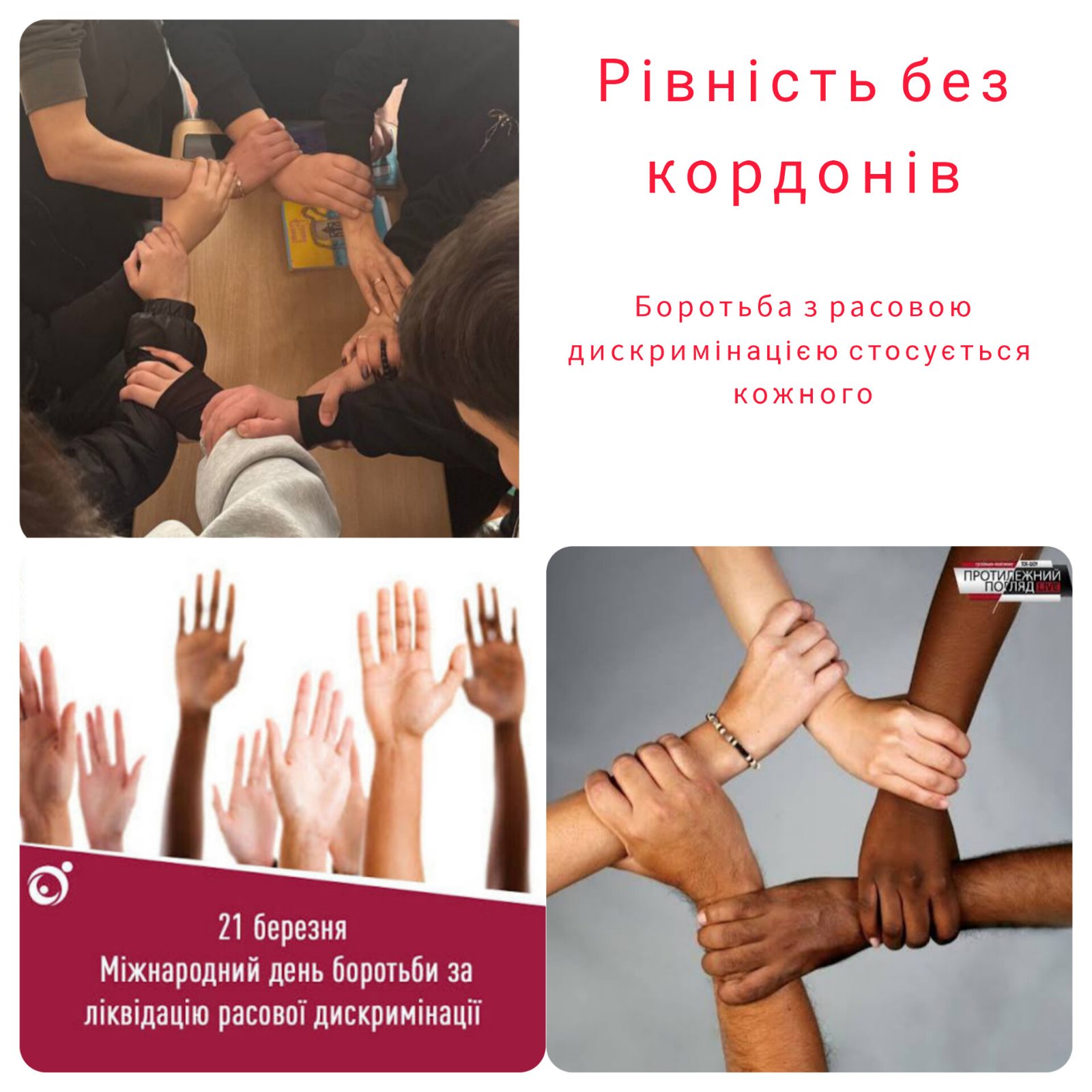 Міжнародний день боротьби за ліквідацію расової дискримінації відзначається щорічно 21 березня. зображення_viber_2026-03-20_08-52-50-686