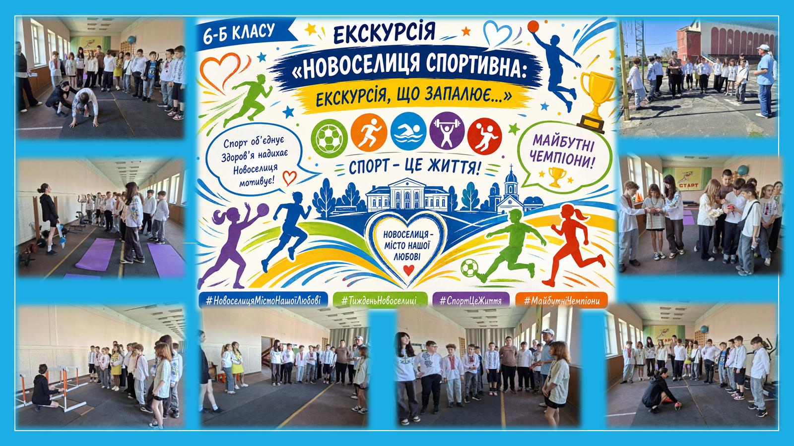 «Новоселиця спортивна: екскурсія, що запалює…» колаж1 спорт